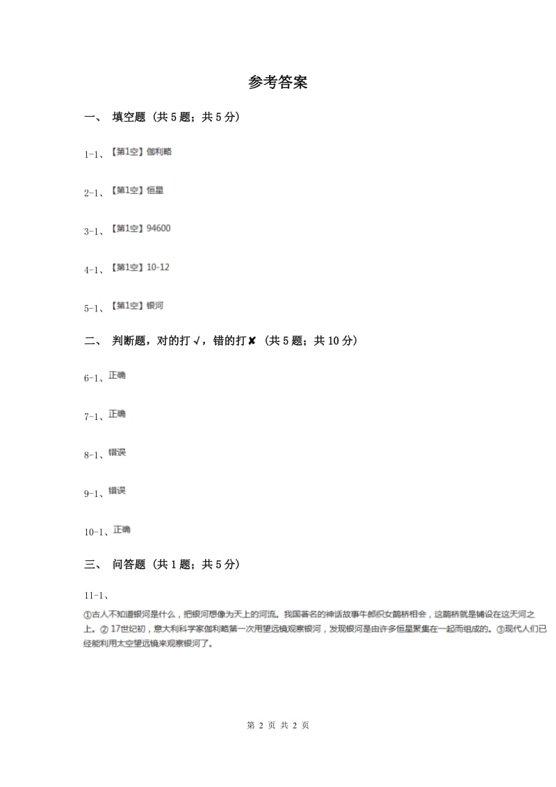 2020年粤教版小学科学五年级下册3.24《灿烂银河》.doc_第2页