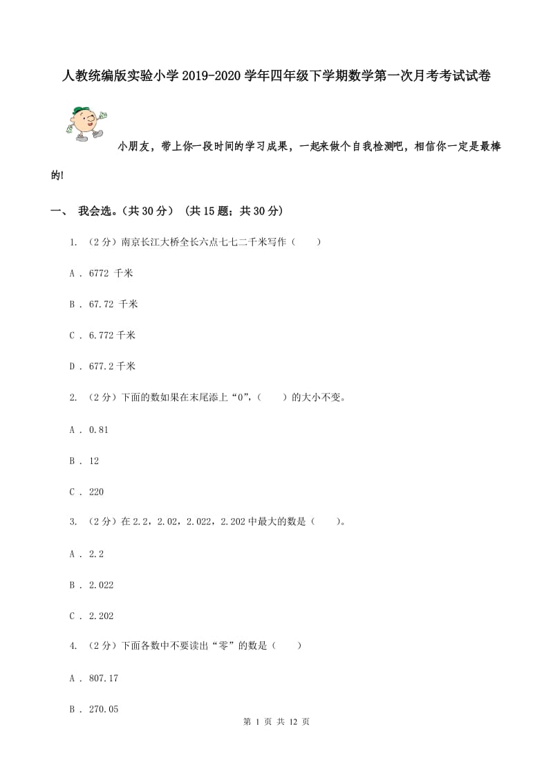 人教统编版实验小学2019-2020学年四年级下学期数学第一次月考考试试卷.doc_第1页