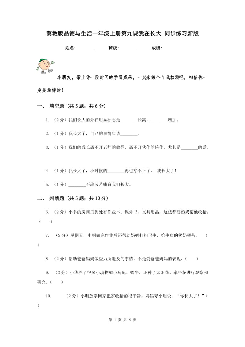 冀教版品德与生活一年级上册第九课我在长大 同步练习新版.doc_第1页