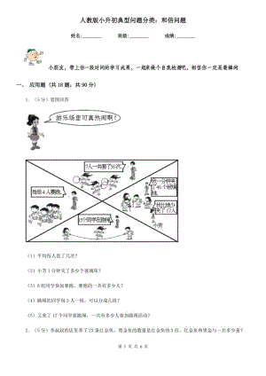 人教版小升初典型問題分類：和倍問題.doc