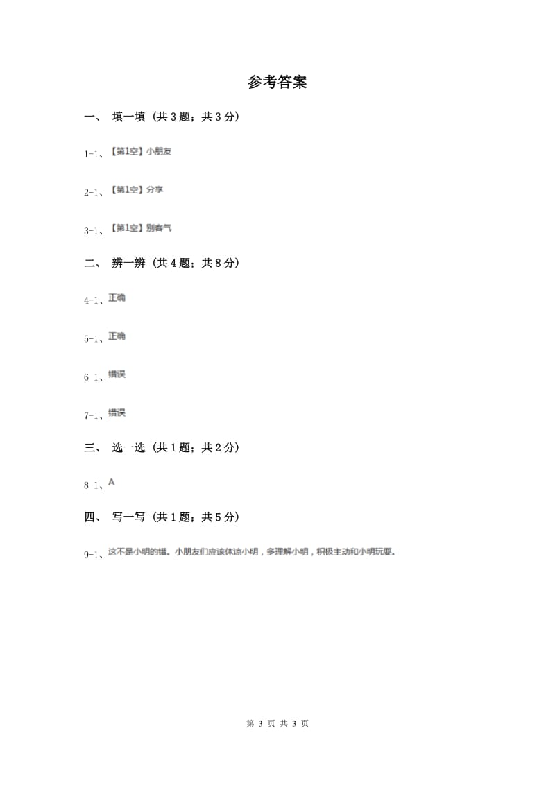 部编版一年级下学期道德与法治第四单元第13课我想和你们一起玩同步练习（I）卷.doc_第3页