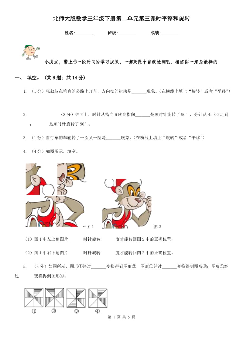 北师大版数学三年级下册第二单元第三课时平移和旋转.doc_第1页