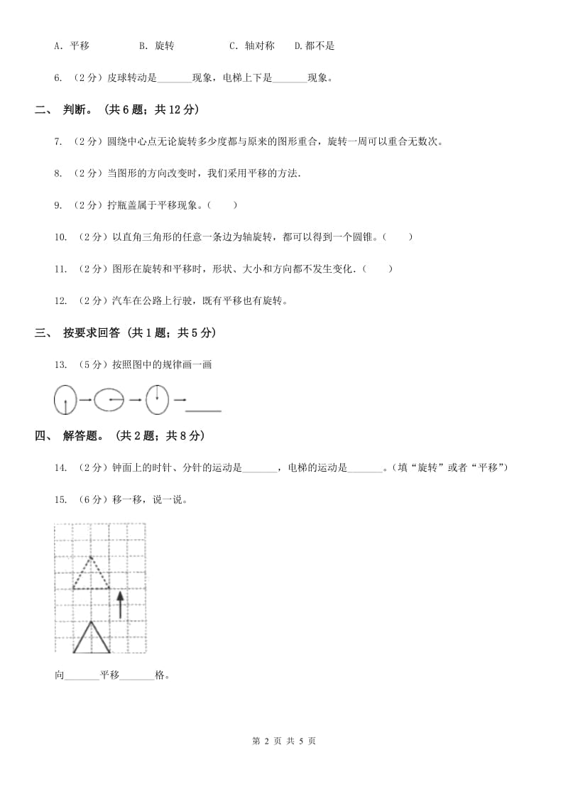 北师大版数学三年级下册第二单元第三课时平移和旋转.doc_第2页