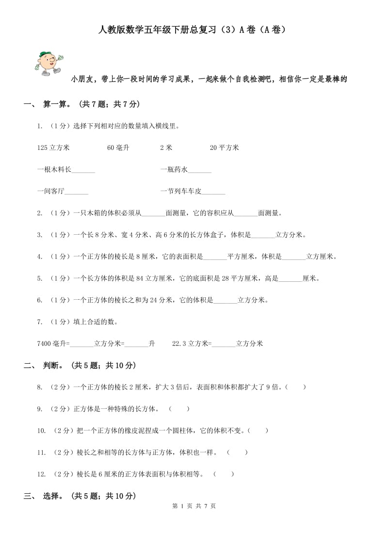 人教版数学五年级下册总复习（3）A卷（A卷）.doc_第1页