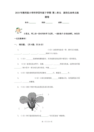 2019年教科版小學(xué)科學(xué)四年級下學(xué)期 第二單元 新的生命單元檢測卷.doc