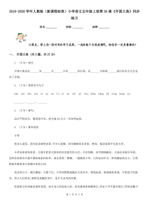 2019-2020學(xué)年人教版（新課程標(biāo)準(zhǔn)）小學(xué)語文五年級(jí)上冊(cè)第26課《開國大典》同步練習(xí).doc