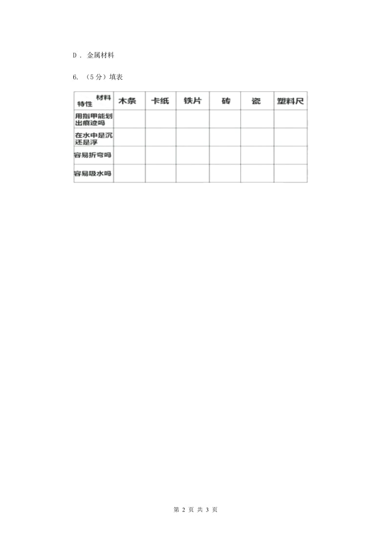 教科版小学科学三年级上学期 第三单元第七课《给身边的材料分类》练习 .doc_第2页