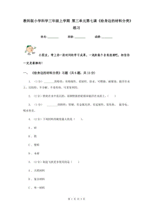 教科版小學(xué)科學(xué)三年級上學(xué)期 第三單元第七課《給身邊的材料分類》練習(xí) .doc