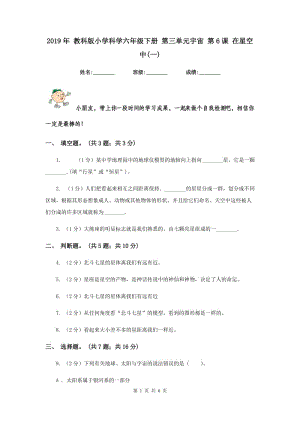 2019年 教科版小學(xué)科學(xué)六年級下冊 第三單元宇宙 第6課 在星空中(一) .doc