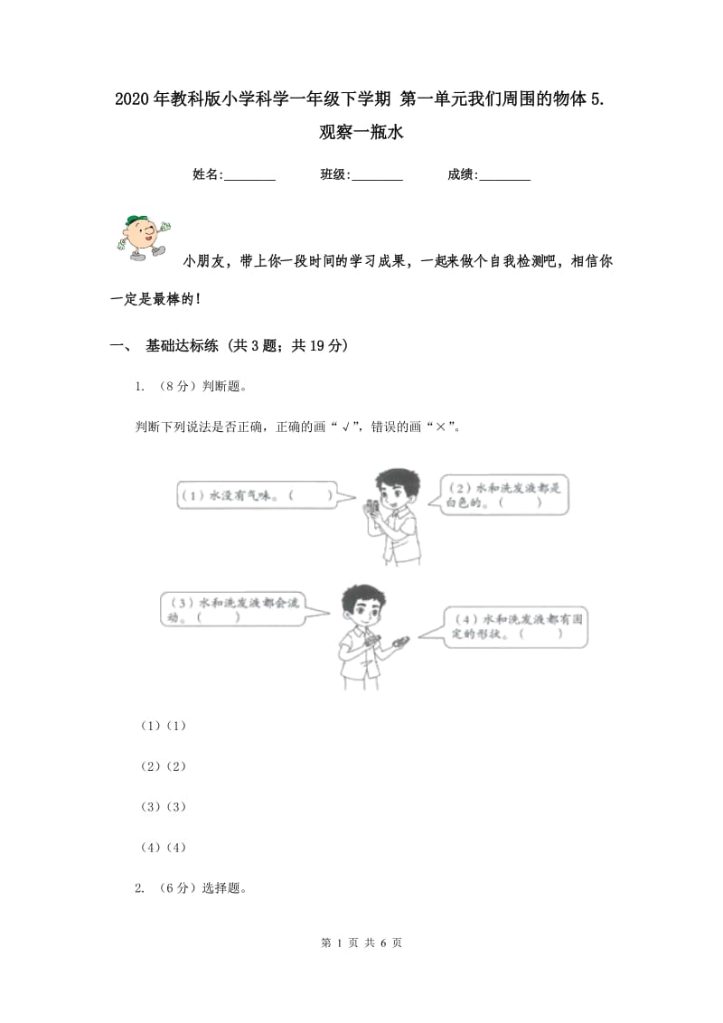 2020年教科版小学科学一年级下学期 第一单元我们周围的物体5.观察一瓶水.doc_第1页