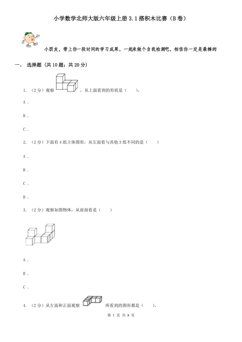 小学数学北师大版六年级上册3.1搭积木比赛（B卷）.doc_第1页