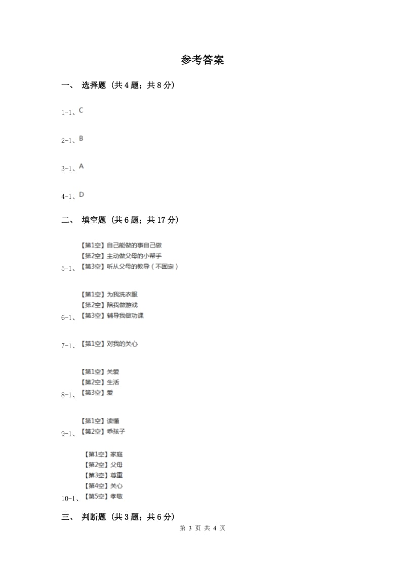 人教版品德与生活三年级下册第一单元第二节读懂爸爸妈妈的心 同步练习（I）卷.doc_第3页