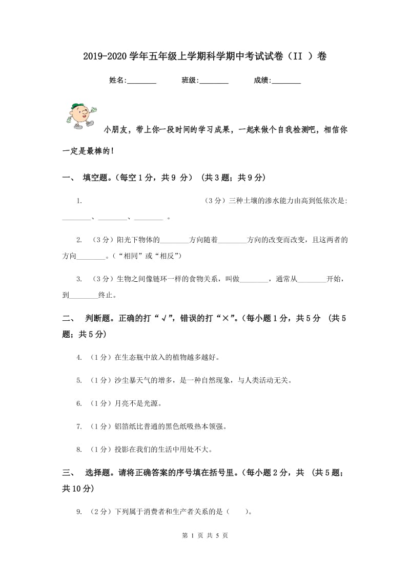 2019-2020学年五年级上学期科学期中考试试卷（II ）卷.doc_第1页