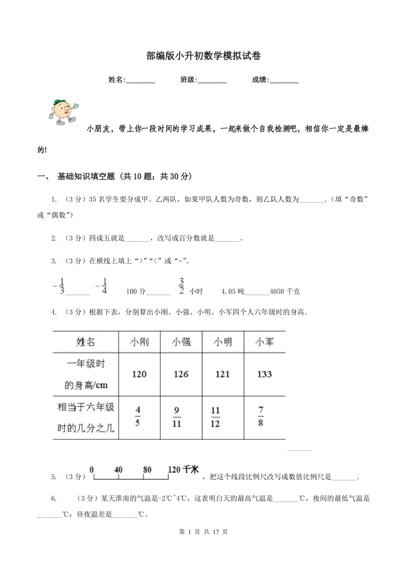 部编版小升初数学模拟试卷.doc_第1页