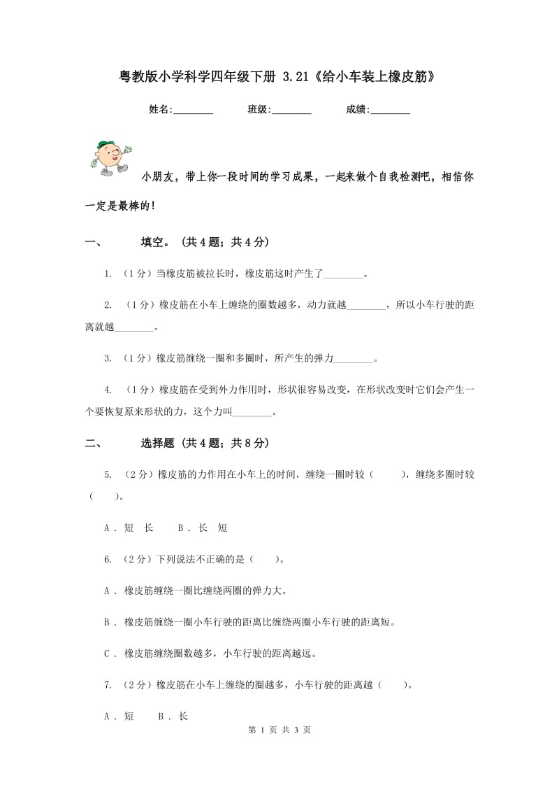 粤教版小学科学四年级下册 3.21《给小车装上橡皮筋》.doc_第1页