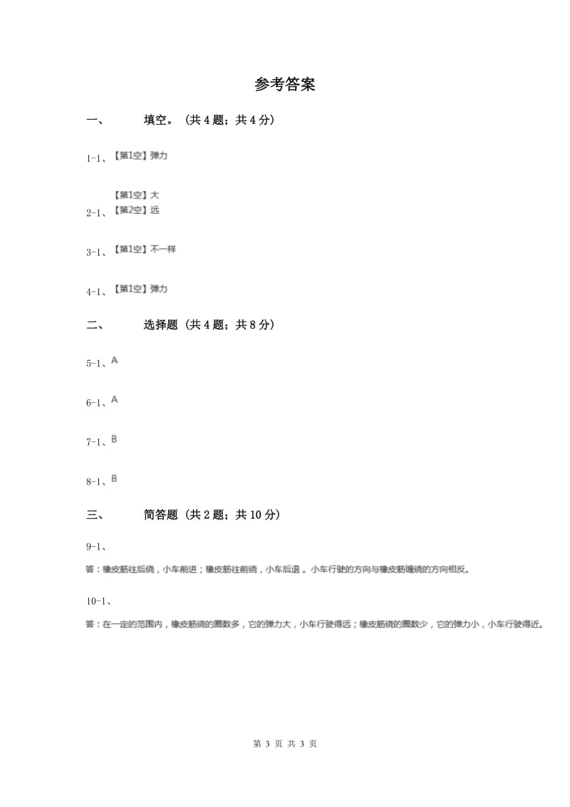 粤教版小学科学四年级下册 3.21《给小车装上橡皮筋》.doc_第3页