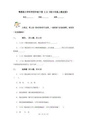 粵教版小學(xué)科學(xué)四年級下冊 3.21《給小車裝上橡皮筋》.doc