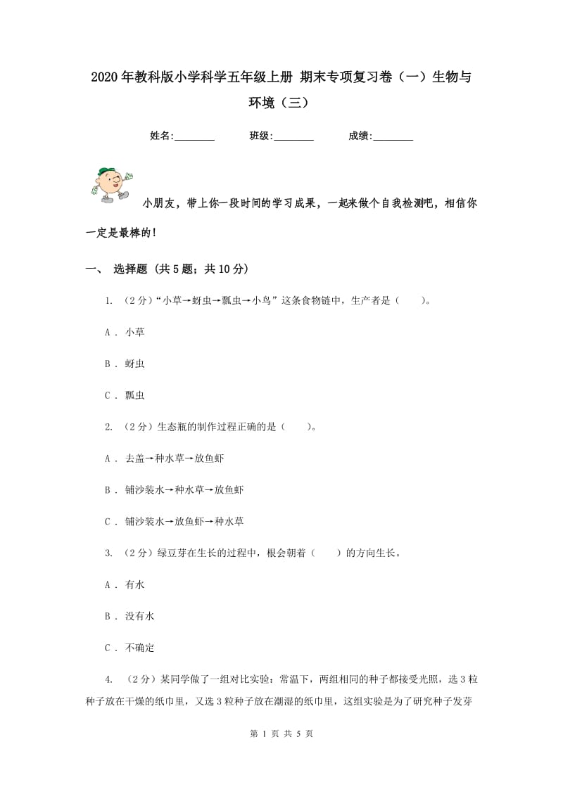 2020年教科版小学科学五年级上册 期末专项复习卷（一）生物与环境（三）.doc_第1页