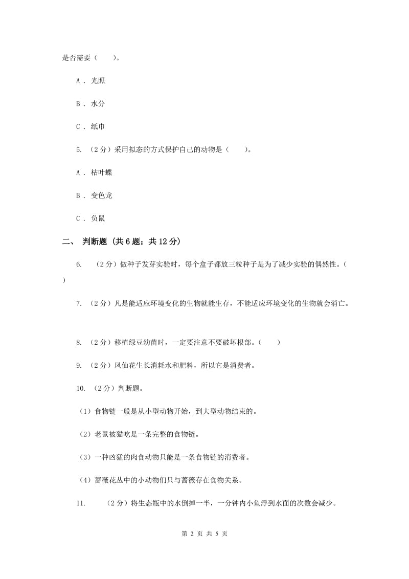 2020年教科版小学科学五年级上册 期末专项复习卷（一）生物与环境（三）.doc_第2页