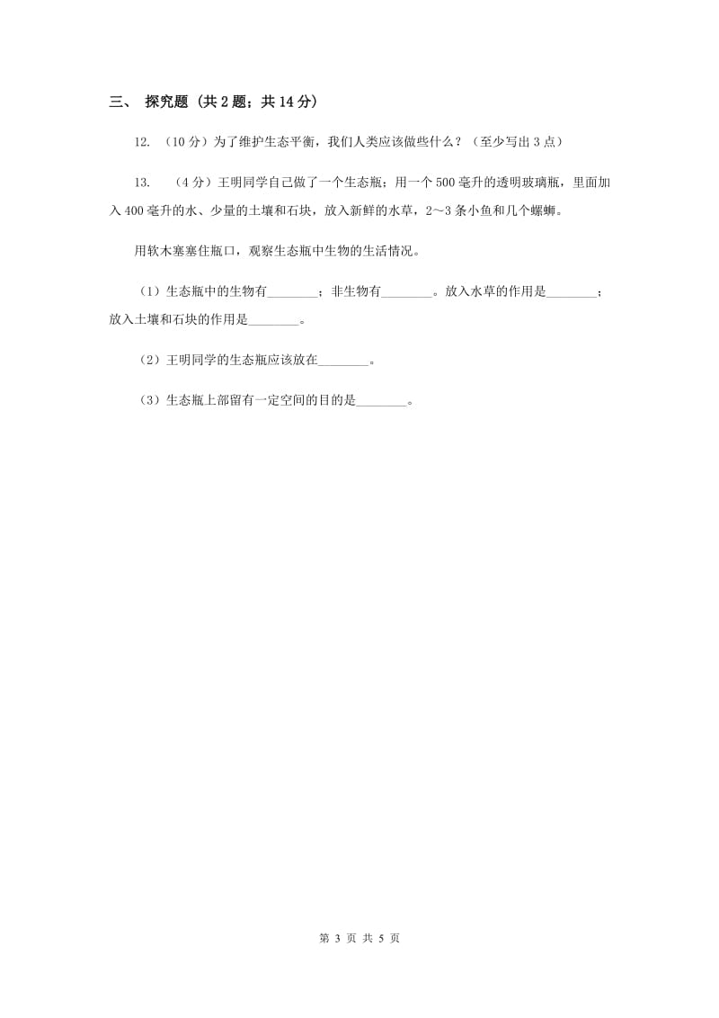 2020年教科版小学科学五年级上册 期末专项复习卷（一）生物与环境（三）.doc_第3页