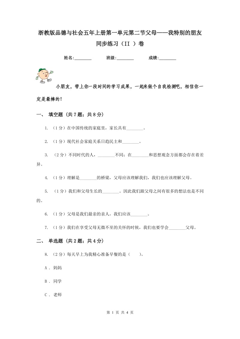 浙教版品德与社会五年上册第一单元第二节父母——我特别的朋友同步练习（II ）卷.doc_第1页