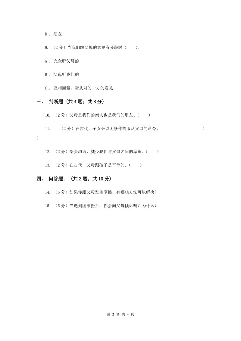 浙教版品德与社会五年上册第一单元第二节父母——我特别的朋友同步练习（II ）卷.doc_第2页