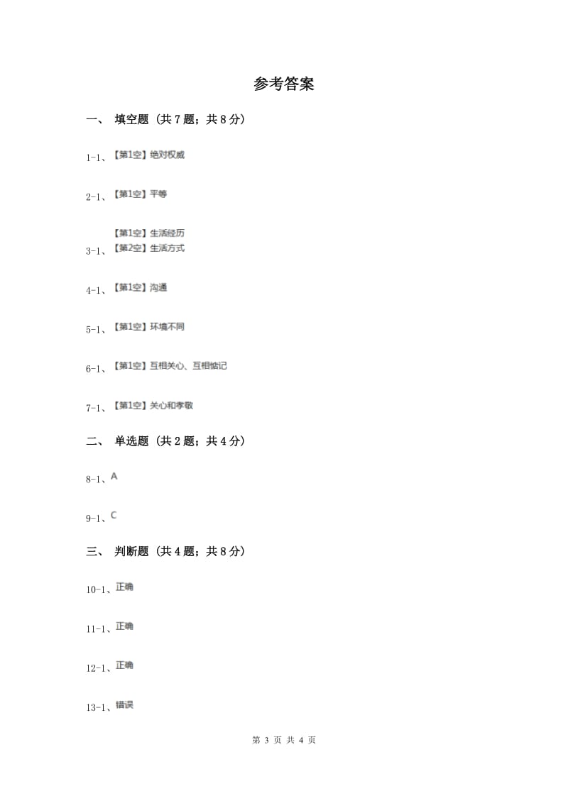 浙教版品德与社会五年上册第一单元第二节父母——我特别的朋友同步练习（II ）卷.doc_第3页