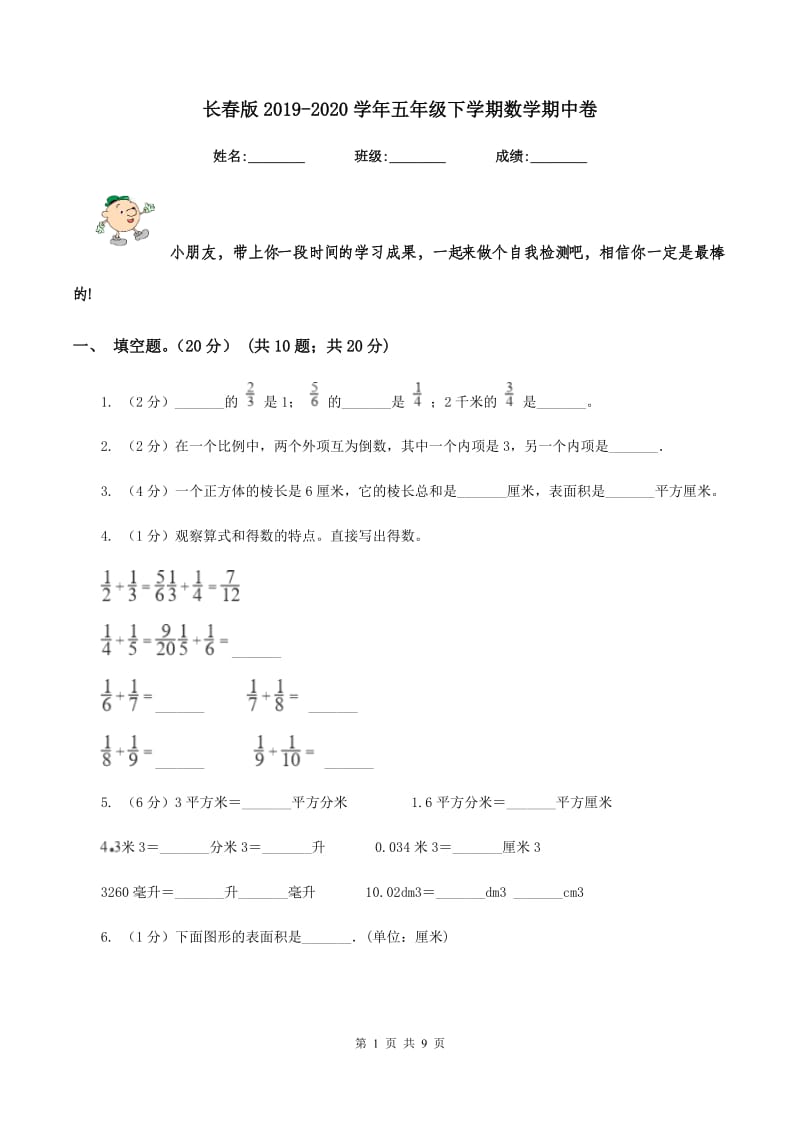 长春版2019-2020学年五年级下学期数学期中卷.doc_第1页