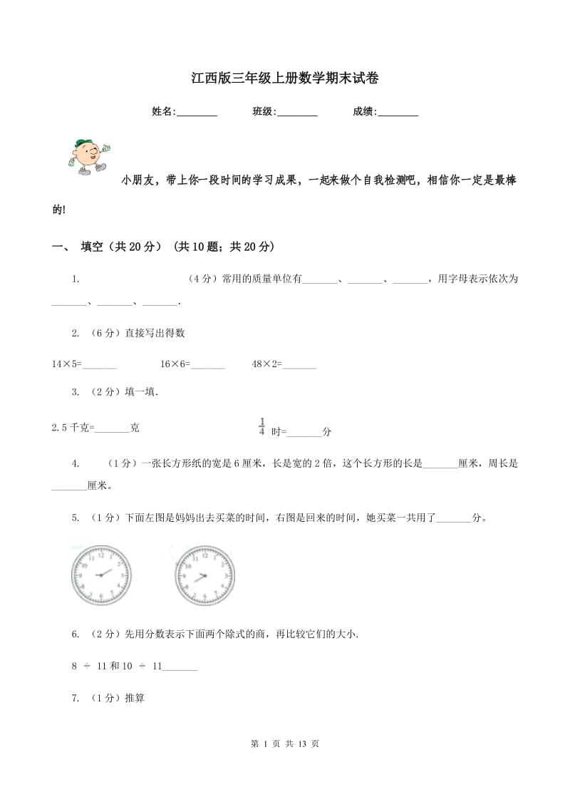 江西版三年级上册数学期末试卷.doc_第1页