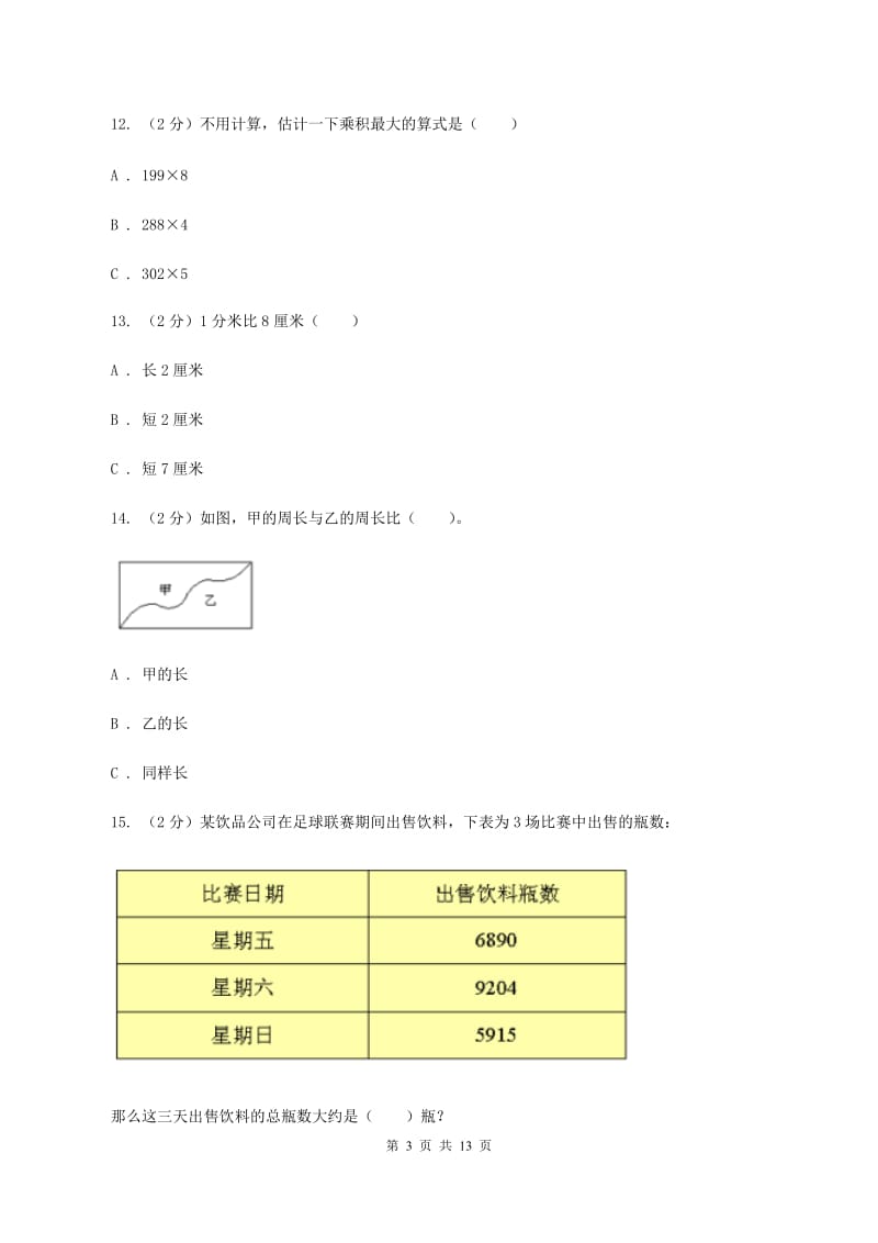 江西版三年级上册数学期末试卷.doc_第3页