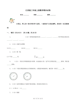 江西版三年級(jí)上冊(cè)數(shù)學(xué)期末試卷.doc