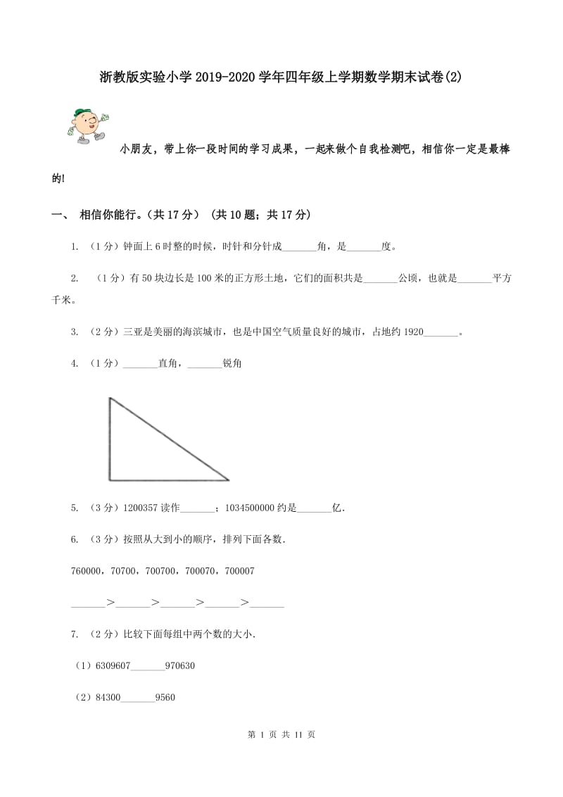 浙教版实验小学2019-2020学年四年级上学期数学期末试题.doc_第1页