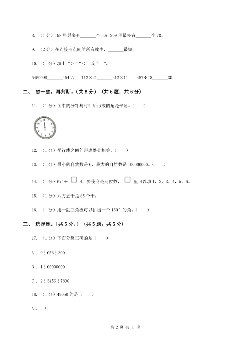 浙教版实验小学2019-2020学年四年级上学期数学期末试题.doc_第2页