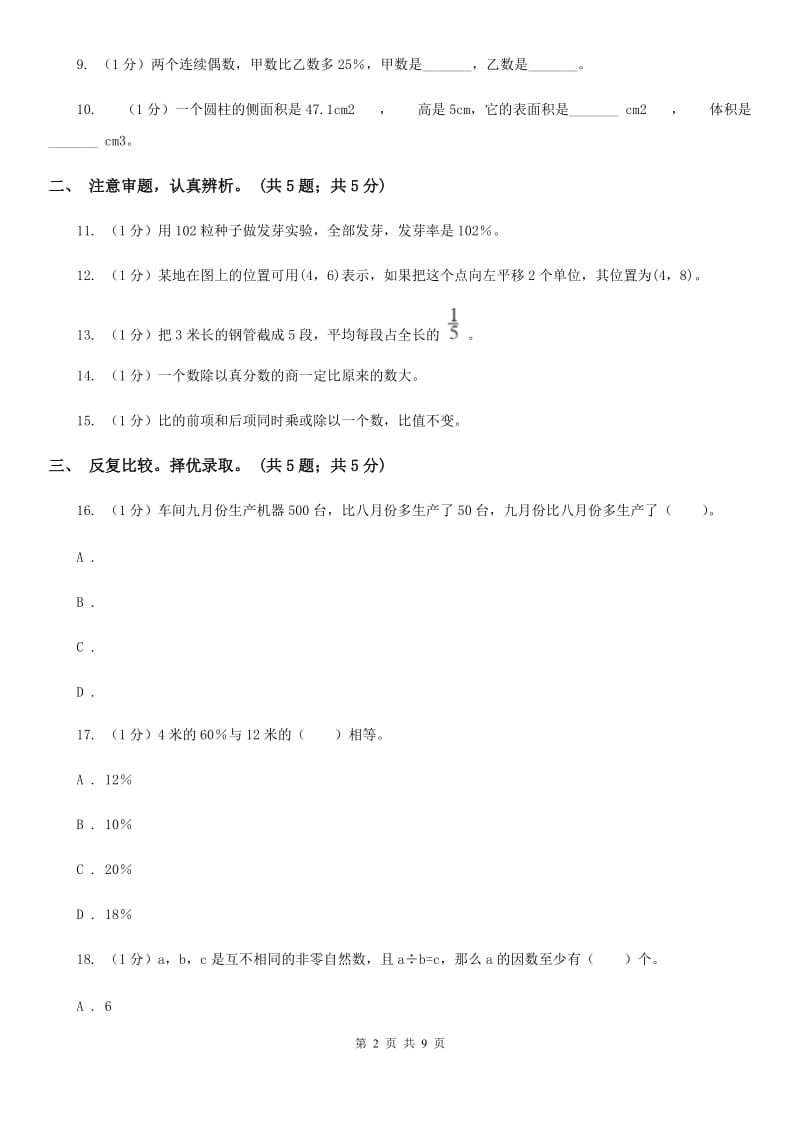 西师大版小学数学小升初押题预测卷(一).doc_第2页