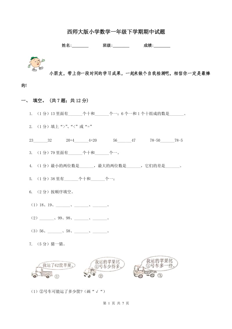 西师大版小学数学一年级下学期期中试题.doc_第1页