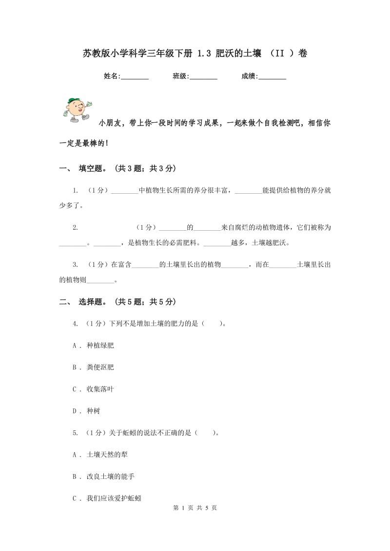 苏教版小学科学三年级下册 1.3 肥沃的土壤 （II ）卷.doc_第1页