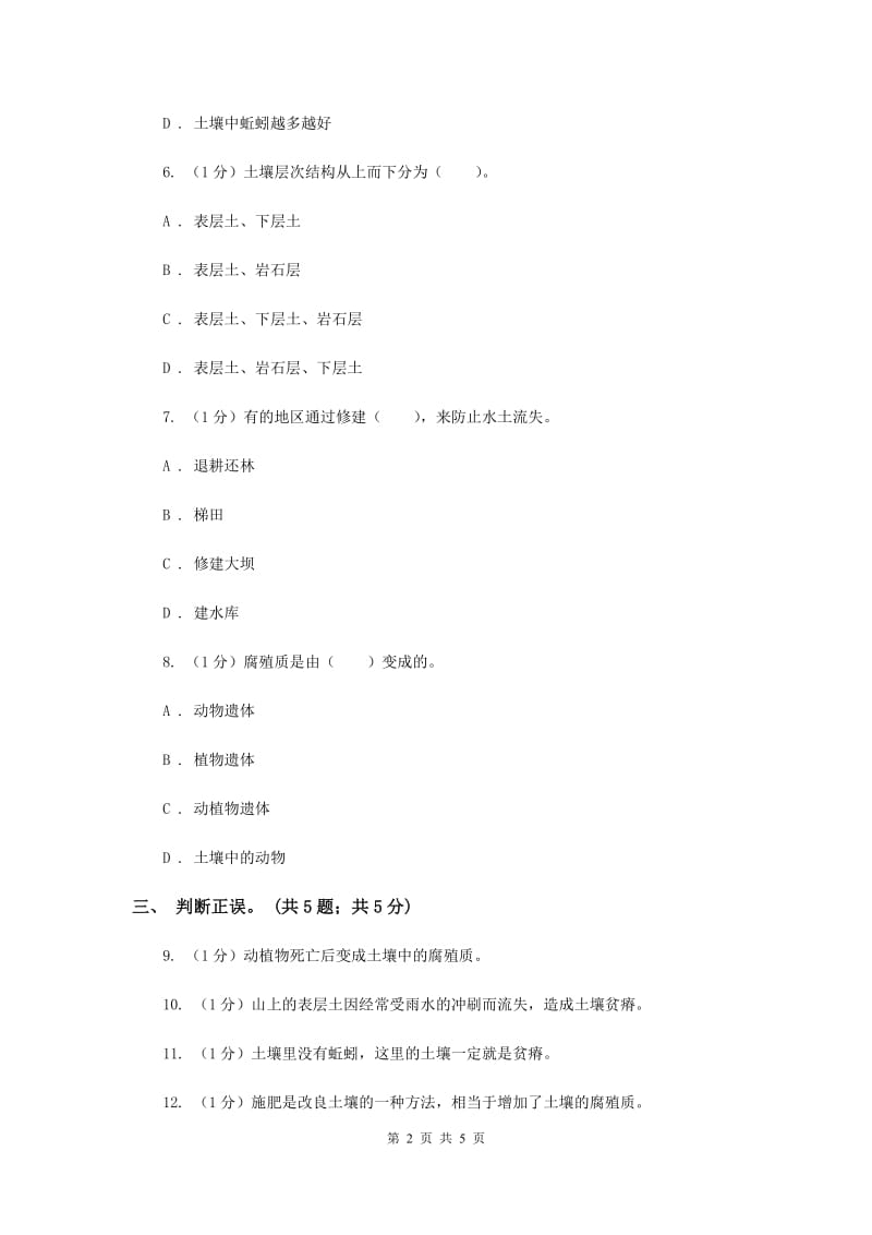 苏教版小学科学三年级下册 1.3 肥沃的土壤 （II ）卷.doc_第2页