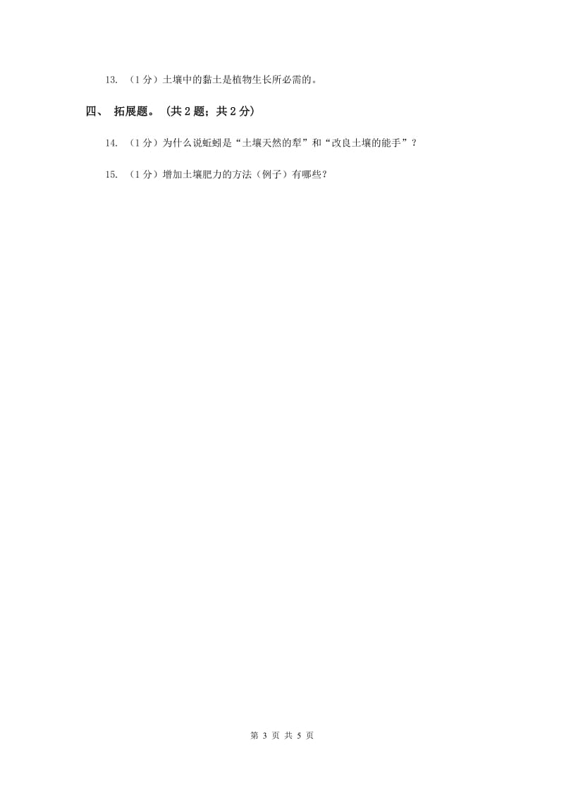 苏教版小学科学三年级下册 1.3 肥沃的土壤 （II ）卷.doc_第3页