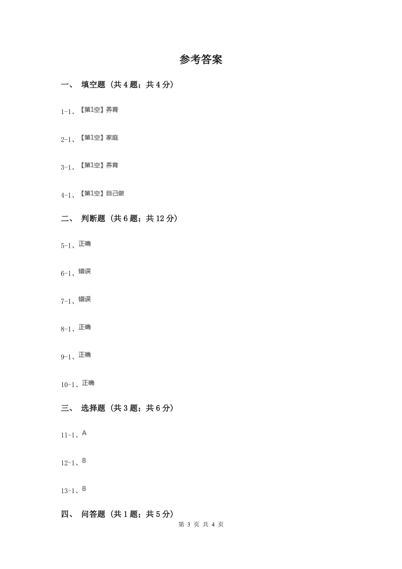 浙教版品德与社会三年级上册第二单元第三课家人关爱我成长.doc_第3页