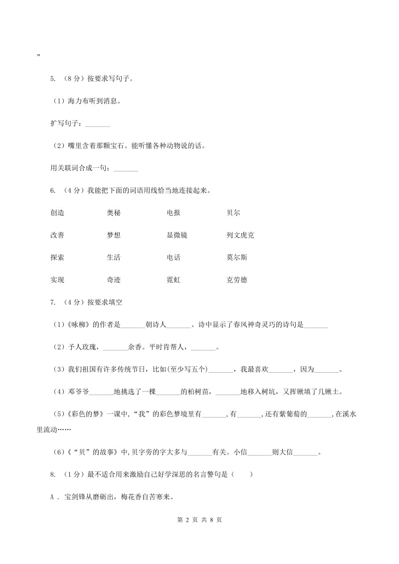 人教版（新课程标准）2019-2020学年六年级下学期语文期末试卷.doc_第2页