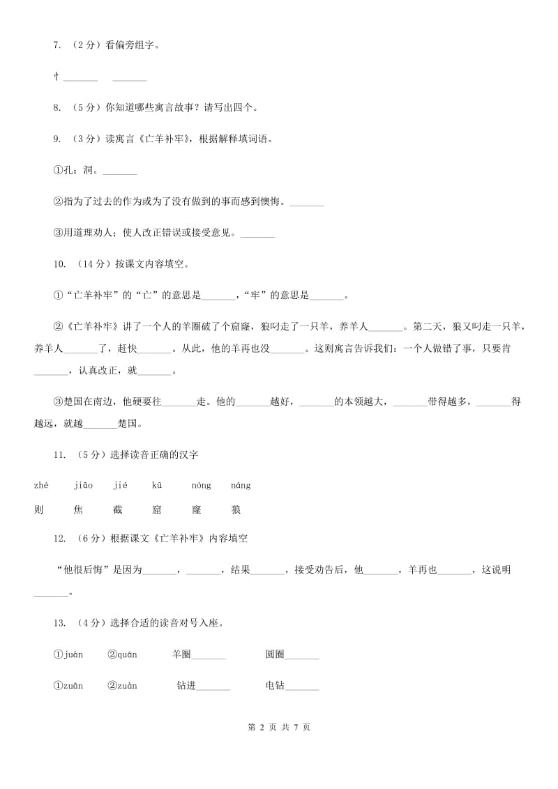 2017-2018学年人教版(新课程标准）三年级下册语文第9课《寓言二则》同步练习.doc_第2页