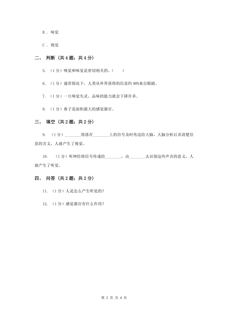 苏教版小学科学五年级下册 5.3《感觉》.doc_第2页