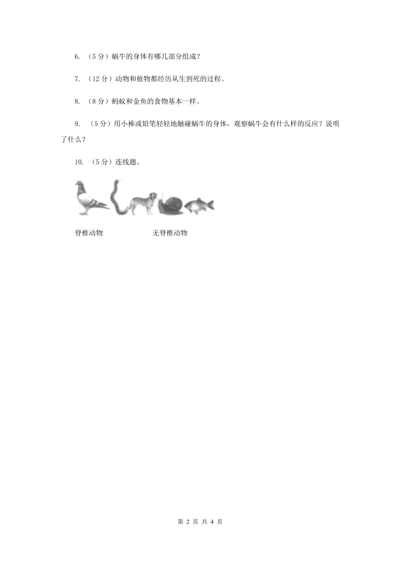 2019年教科版小学科学六年级上学期 4.4种类繁多的动物同步练习.doc_第2页