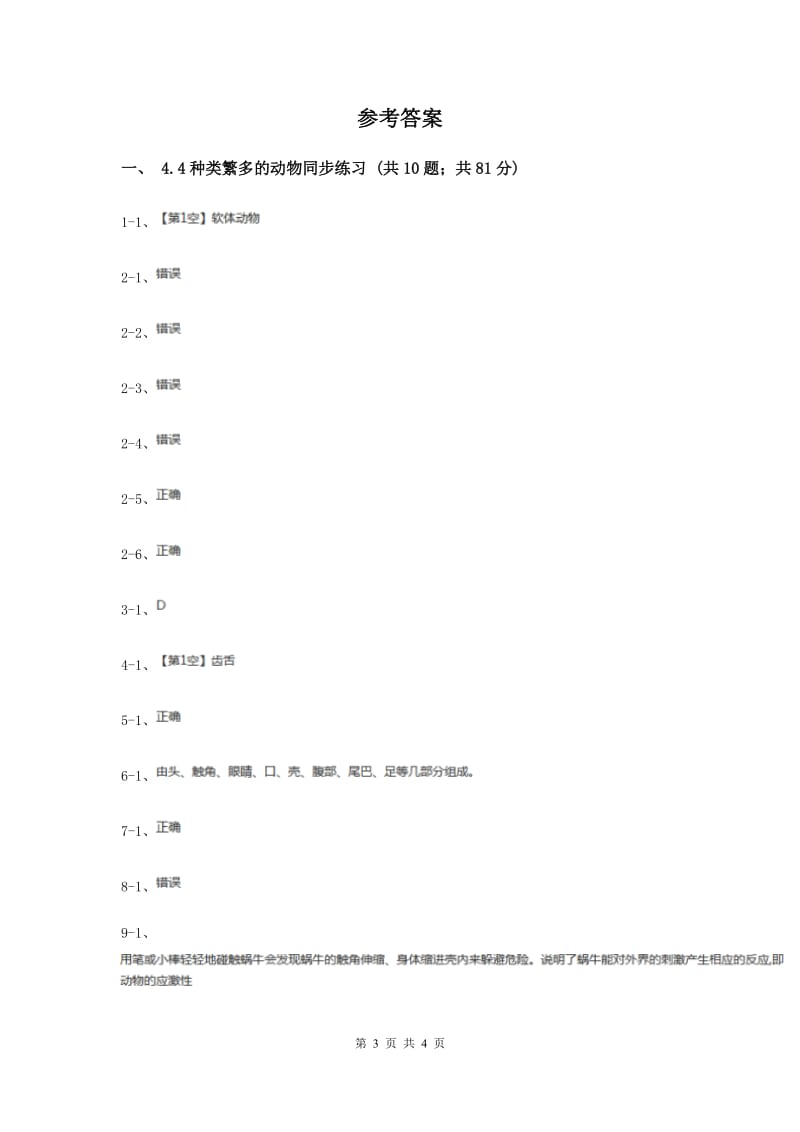 2019年教科版小学科学六年级上学期 4.4种类繁多的动物同步练习.doc_第3页