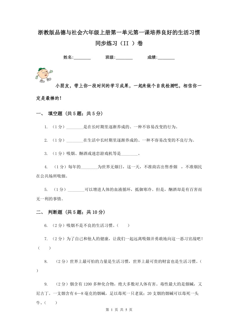 浙教版品德与社会六年级上册第一单元第一课培养良好的生活习惯 同步练习（II ）卷.doc_第1页