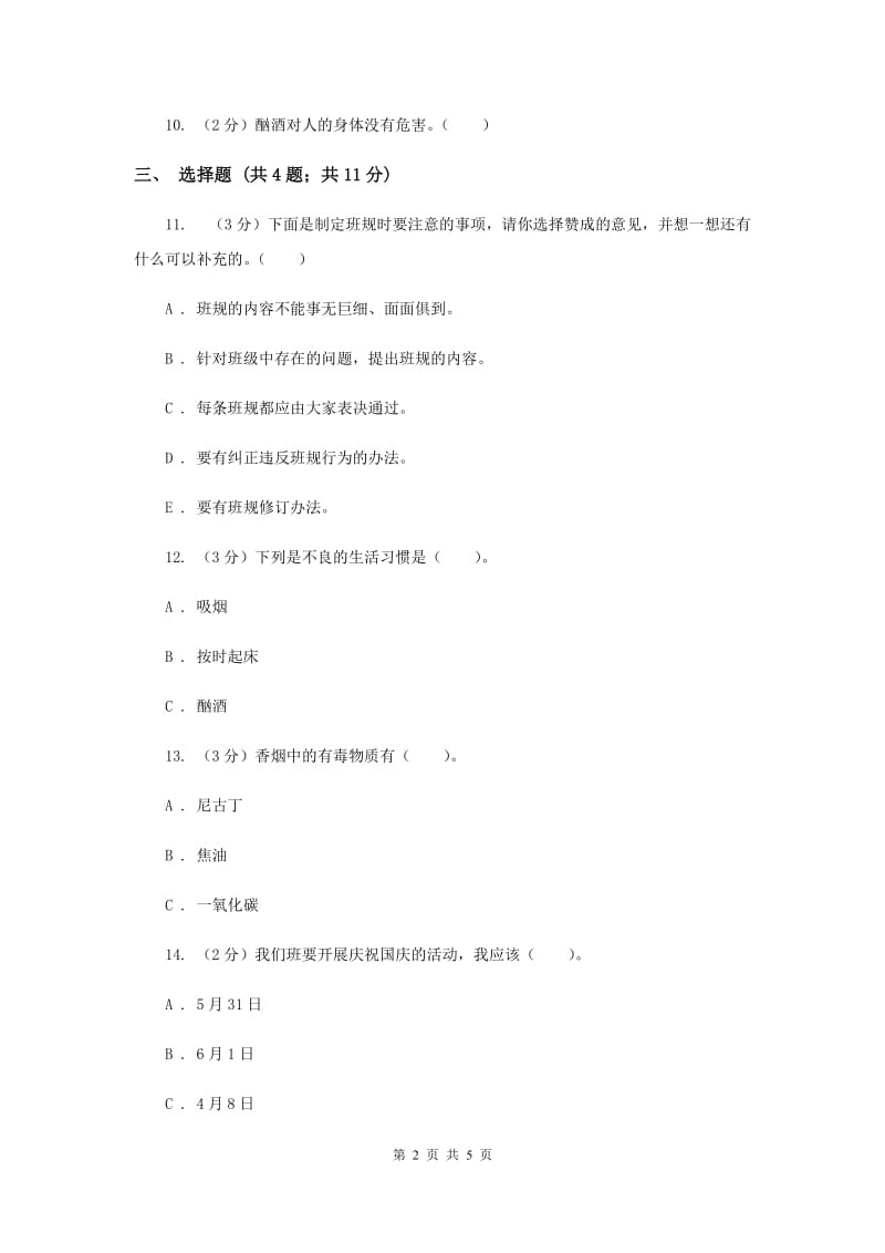 浙教版品德与社会六年级上册第一单元第一课培养良好的生活习惯 同步练习（II ）卷.doc_第2页