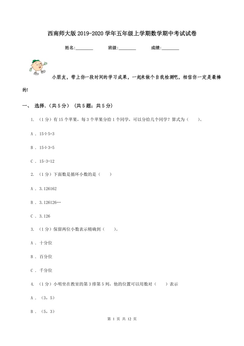 西南师大版2019-2020学年五年级上学期数学期中考试试卷.doc_第1页