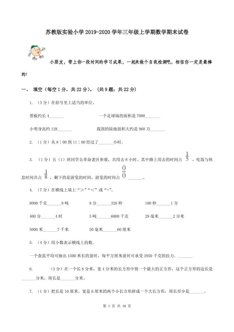 苏教版实验小学2019-2020学年三年级上学期数学期末试卷.doc_第1页