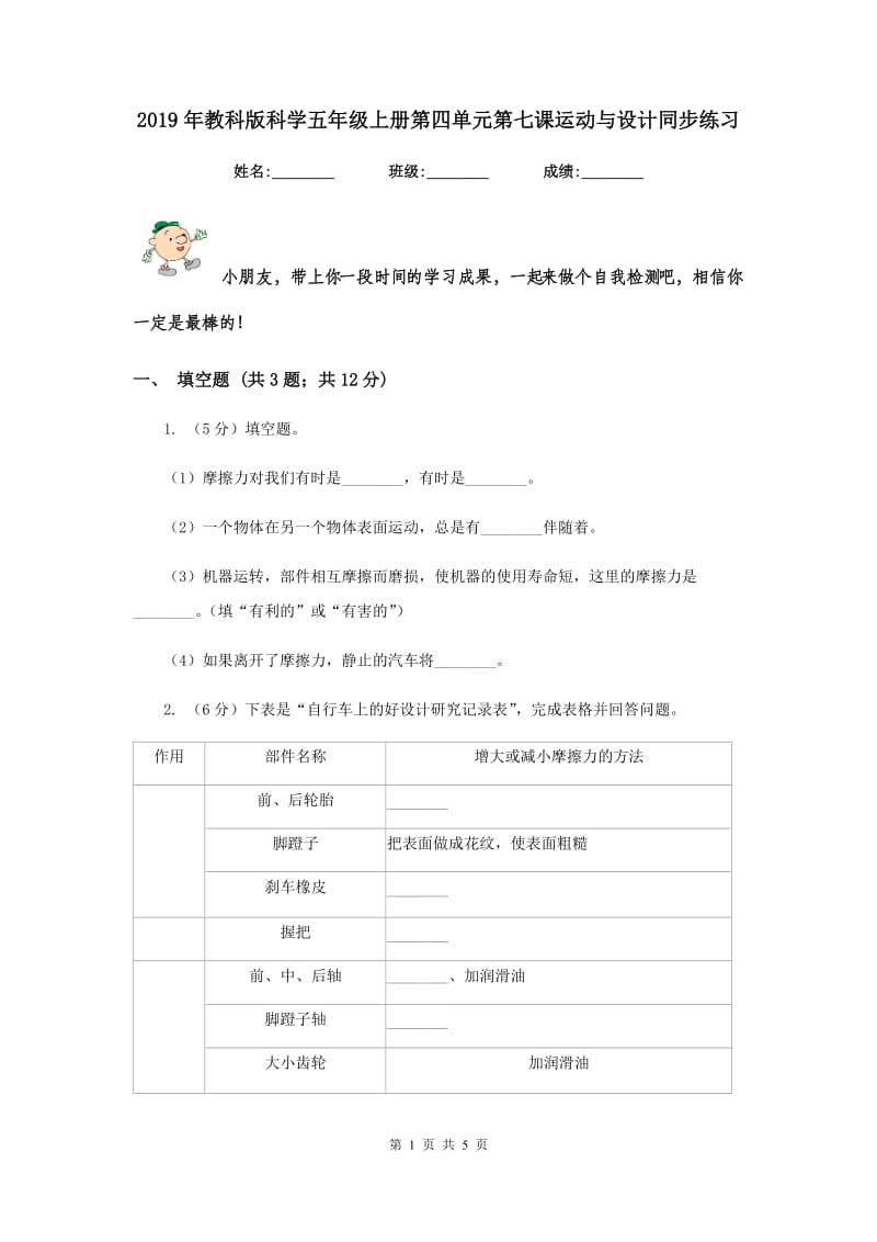 2019年教科版科学五年级上册第四单元第七课运动与设计同步练习.doc_第1页