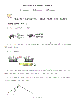 蘇教版小升初典型問題分類：代換問題.doc